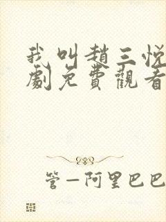 我叫赵三悦电视剧免费观看