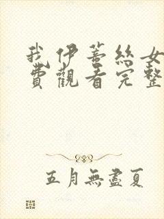 我伊蒂丝女皇免费观看完整版漫画封面