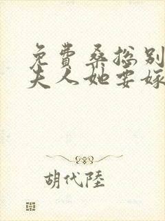 免费桑总别虐,夫人她要嫁人了小说