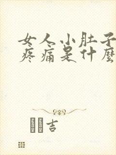 女人小肚子中间疼痛是什么原因引起的