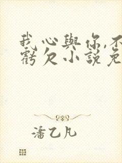 我心与你,不曾亏欠小说免费阅读