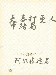 大奉打更人姜律中结局