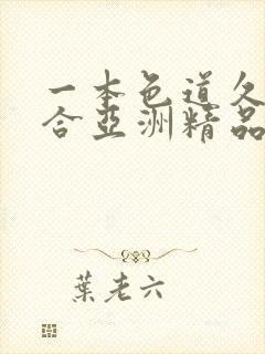 一本色道久久综合亚洲精品网址