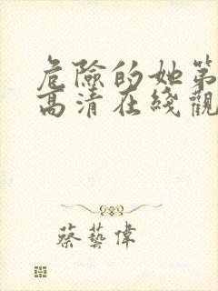 危险的她第2季高清在线观看免费完整版封面