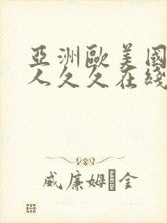 亚洲欧美国产成人久久在线封面