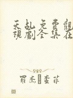 天乩免费观看电视剧全集在线观看