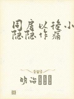 同房以后小肚子隐隐作痛