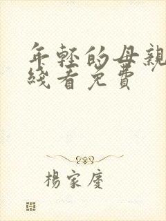 年轻的母亲4在线看免费