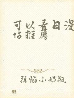 可以看日漫的网站推荐