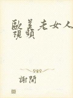 欧美老女人无吗视频