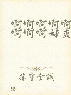 啊啊啊啊啊啊啊啊啊啊好爽快操我是小母狗