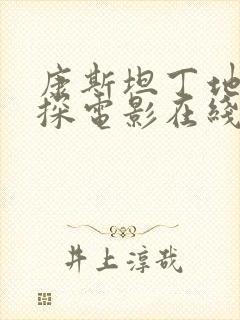 康斯坦丁地狱神探电影在线观看完整版