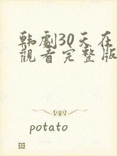 韩剧30天在线观看完整版免费