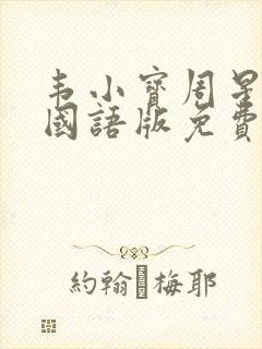 韦小宝周星驰版国语版免费观看