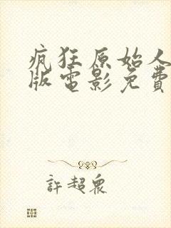 疯狂原始人国语版电影免费观看封面