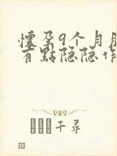 怀孕9个月肚子有点隐隐作痛