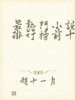 最热门小说网站排行榜前十名