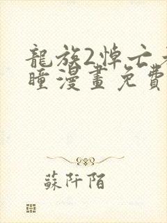 龙族2悼亡者之瞳漫画免费观看