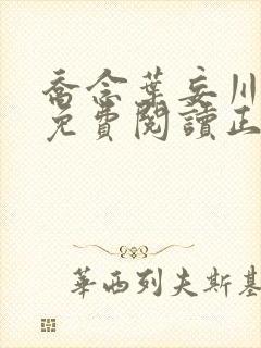 乔念叶妄川全文免费阅读正版4072封面