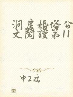 洞房婚俗公媳全文阅读第11章