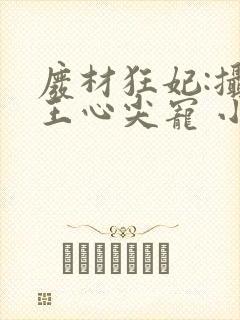 废材狂妃:摄政王心尖宠 小妮子