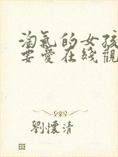 淘气的女孩也需要爱在线观看免费完整版