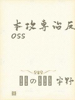 本攻专治反派boss封面