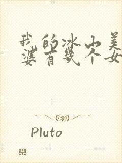 我的冰山美女老婆有几个女主