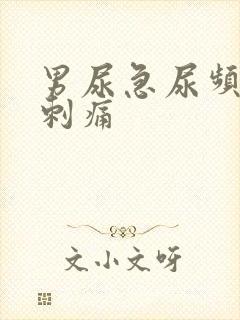 男尿急尿频小便刺痛