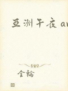 亚洲午夜 av封面