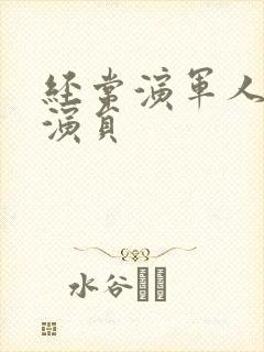 经常演军人的男演员