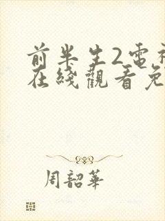 前半生2电视剧在线观看免费全集封面