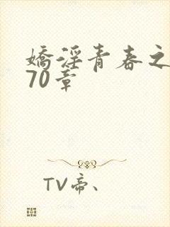 娇淫青春之放纵70章