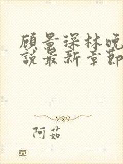 顾景琛林晚栀小说最新章节免费阅读