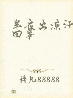 半夜出凉汗怎么回事