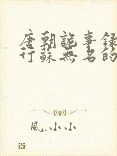 唐朝诡事录之西行苏无名的官职是什么