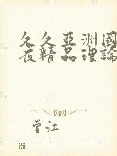 久久亚洲国际午夜精品理论封面