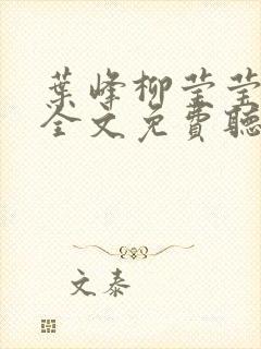 叶峰柳莹莹小说全文免费听书