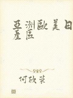 亚洲欧美日韩国产区封面