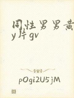 同性男男黄gay片gv