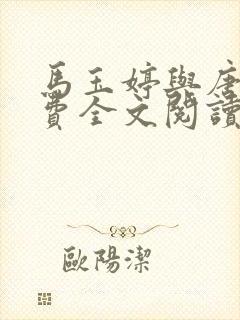 马玉婷与唐诚免费全文阅读