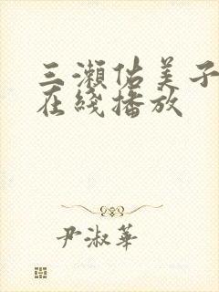 三濑佑美子av在线播放封面