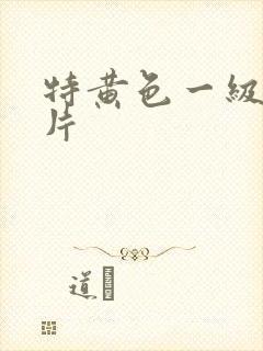特黄色一级少妇片