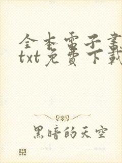 全本电子书下载txt免费下载全本完结版