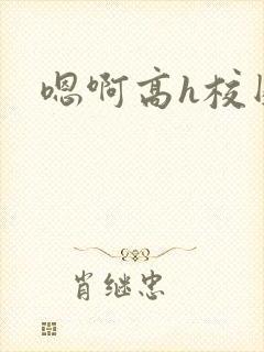 嗯啊高h校园