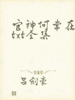 官神何常在下载txt全集封面