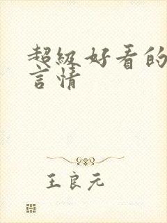 超级好看的校园言情封面