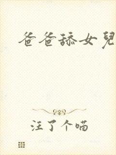 爸爸舔女儿的逼封面