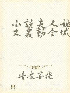 小说夫人她马甲又轰动全城了全文在线阅读