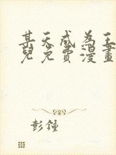 某天成为王的女儿免费漫画完整版